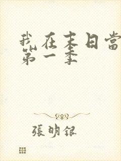 我在末日当丧尸第一季
