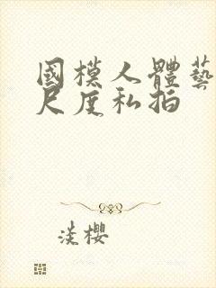 国模人体艺术大尺度私拍