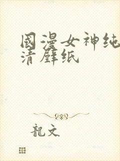 国漫女神纯欲高清壁纸封面
