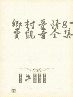 乡村爱情8下免费观看全集完整版