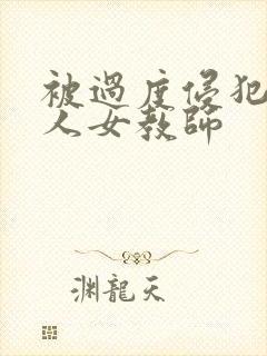 被过度侵犯的美人女教师