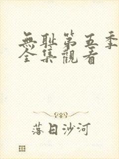 无耻第五季免费全集观看封面