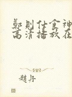 郑则仕食神粤语高清播放在线观看