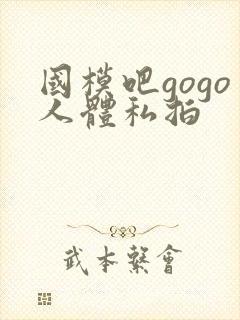 国模吧gogo人体私拍