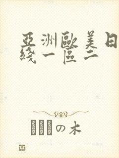 亚洲欧美日韩在线一区二封面