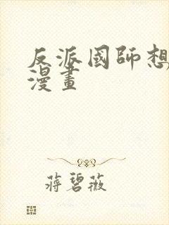 反派国师想转正漫画