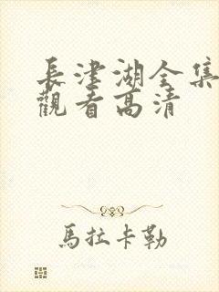 长津湖全集免费观看高清