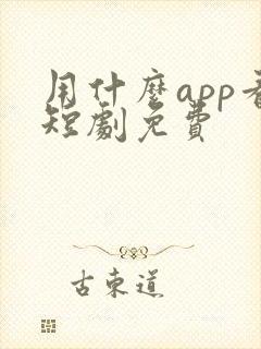 用什么app看短剧免费