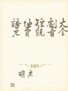 诱他短剧大结局免费观看全集
