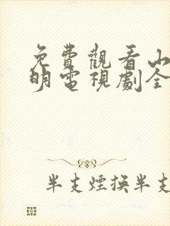 免费观看山河月明电视剧全集高清