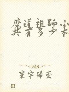 魔道祖师小说一共有多少本