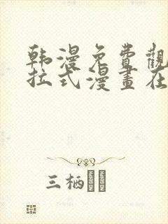 韩漫免费观看下拉式漫画在线观看网站