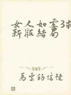 女人如雾3救赎新版结局