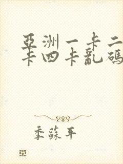亚洲一卡二卡三卡四卡乱码