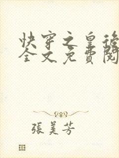 快穿之皇后攻略全文免费阅读