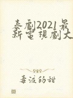 泰剧2021最新电视剧大全腐剧
