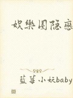 娱乐圈隐恋