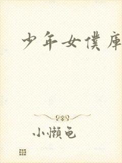 少年女仆库洛儿封面