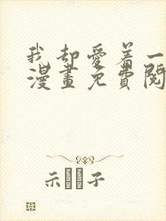 我却爱着一个他漫画免费阅读下拉