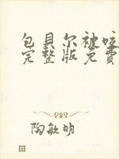 包贝尔被咬电影完整版免费观看