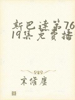斯巴达第76季19集免费播放
