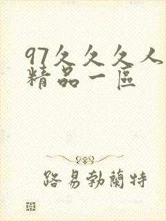 97久久久人妻精品一区封面