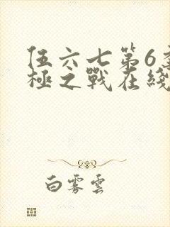 伍六七第6季终极之战在线观看