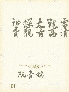 神探大战电影免费观看高清完整版