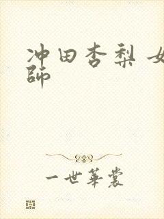 冲田杏梨 女教师封面