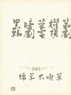黑暗荣耀第二季韩剧电视剧免费播放