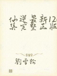 仙逆最新120集完整正版