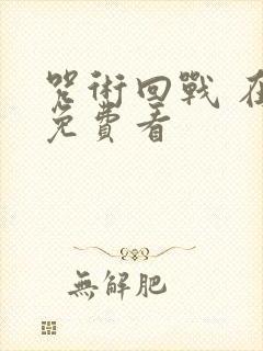 咒术回战 在线免费看