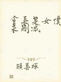 会长是女仆大人未删减封面