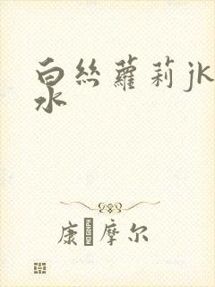 白丝萝莉jk喷水