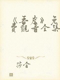 《吾岸》免费免费观看全集封面