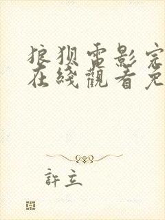 狼狈电影完整版在线观看免费高清