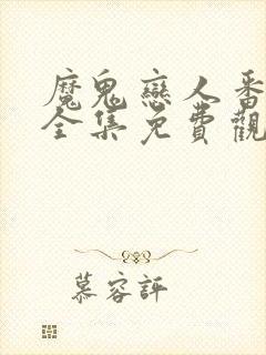 魔鬼恋人番外篇全集免费观看完整版