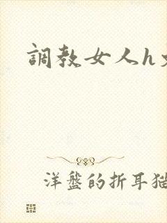 调教女人h文