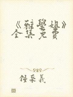《雅学姐》动漫全集免费