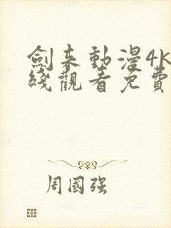 剑来动漫4k在线观看免费完整版