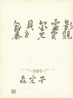 包贝尔电影《制暴》免费观看全集高