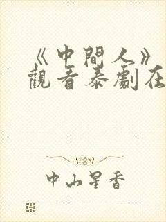 《中间人》免费观看泰剧在线播放