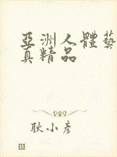亚洲人体艺术写真精品