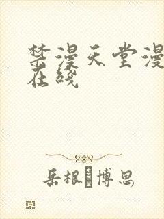 禁漫天堂漫画网在线