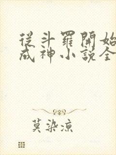 从斗罗开始逆天成神小说全文免费阅读