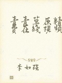 青青草原精品免费在线视频封面