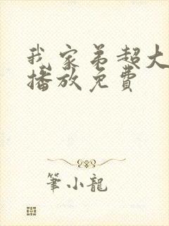 我家弟超大动漫播放免费