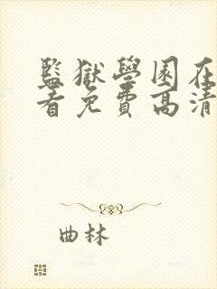 监狱学园在线观看免费高清完整版