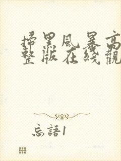 扫黑风暴高清完整版在线观看
