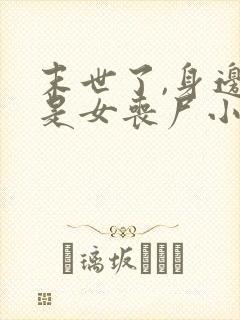 末世了,身边全是女丧尸小说封面